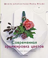 книга Сучасне аранжування квітів, автор: Школа флористики Полы Прайк